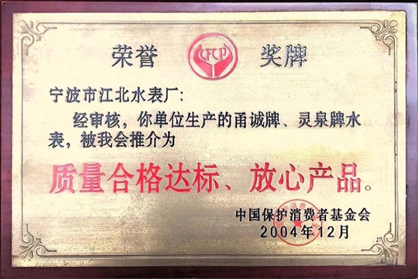 質量合格達標、放心產品