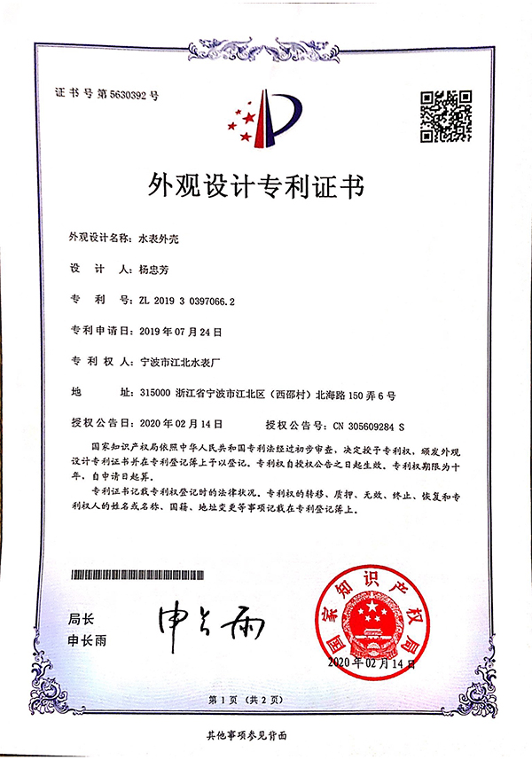 外觀設計專利-水表外殼