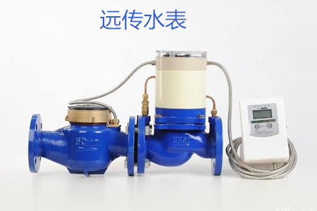 遠傳水表的特點、優點和缺點